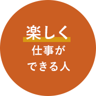 楽しく仕事ができる人