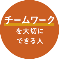 チームワークを大切にできる人