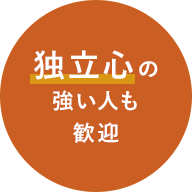 独立心の強い人も歓迎