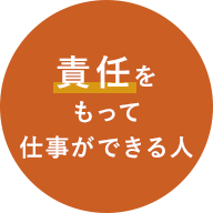 責任をもって仕事ができる人