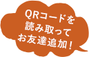 QRコードを読み取ってお友達追加！